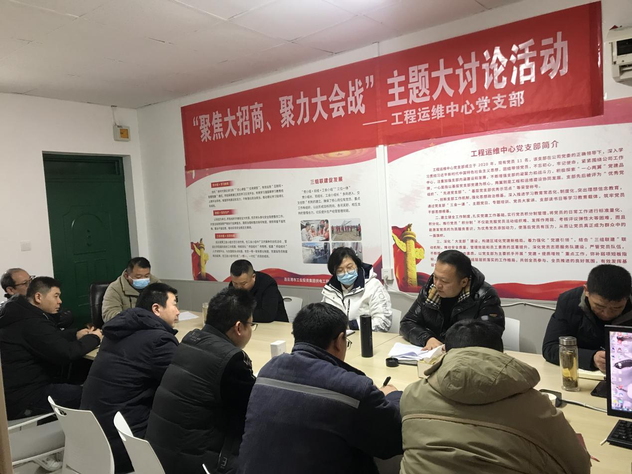1工程運(yùn)維中心黨支部開展“聚焦大招商、聚力大會(huì)戰(zhàn)”主題黨日活動(dòng).png