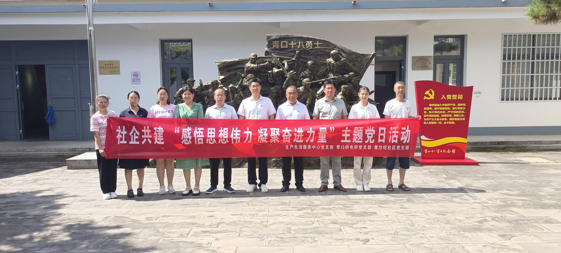 口供電所黨支部和生產生活服務中心黨支部、黃沙坨社區(qū)黨支部共同開展支部聯(lián)建活動.png